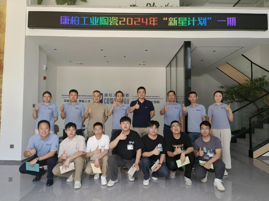 迎新、筑夢、起航 | 康柏工業(yè)陶瓷精心打造管培生入職培訓(xùn)計(jì)劃